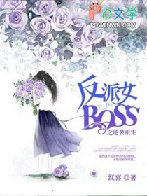 反派女BOSS之逆袭重生