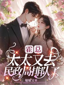 你找绿茶婊，我提离婚霍总哭啥