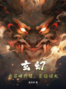 玄幻：我召唤神明，震慑诸天！