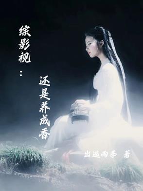 综影视：还是养成香